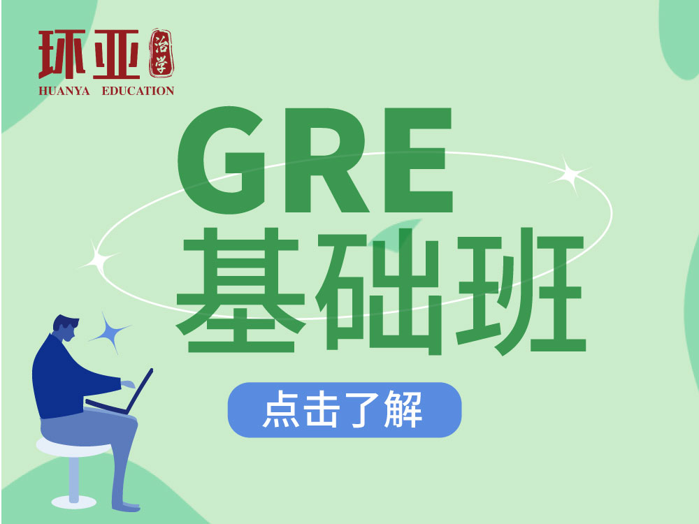 GRE基础班