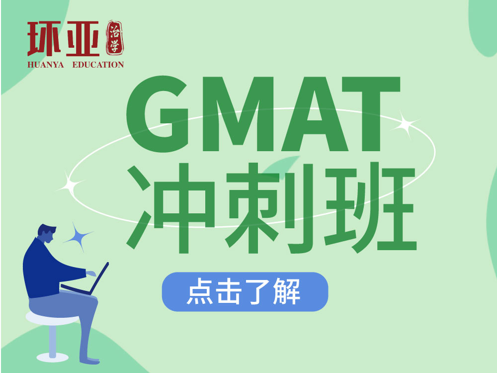 GMAT冲刺班