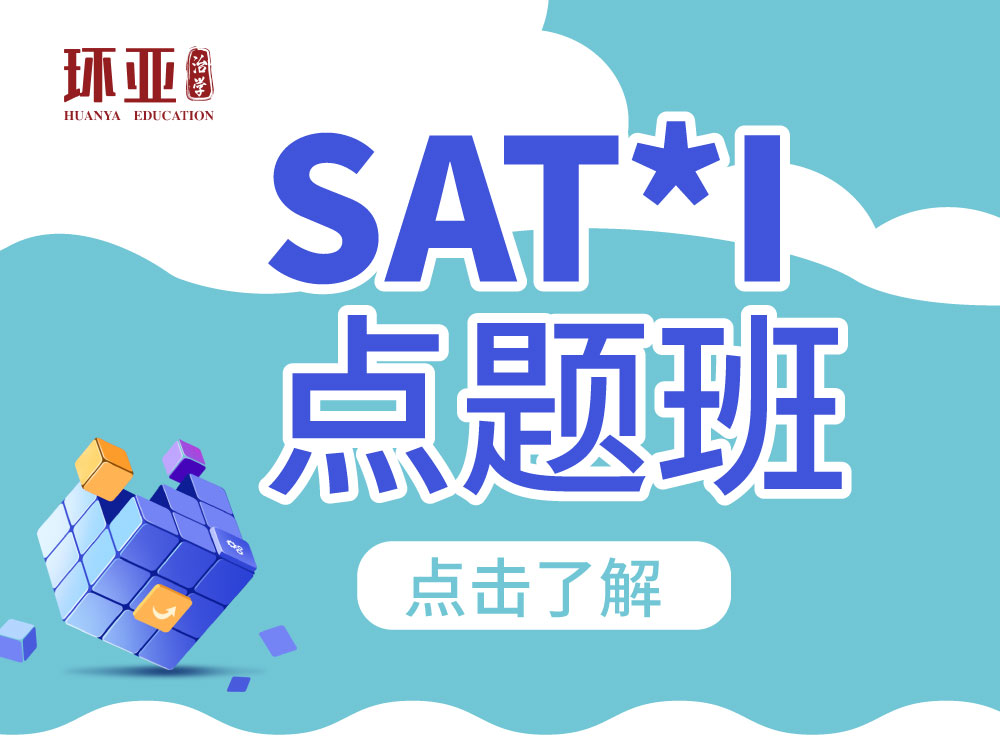 SAT*I点题班