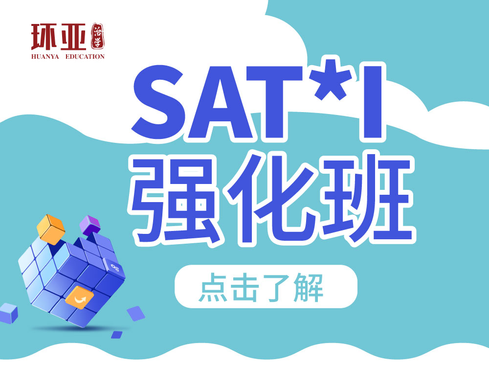 SAT*I强化班