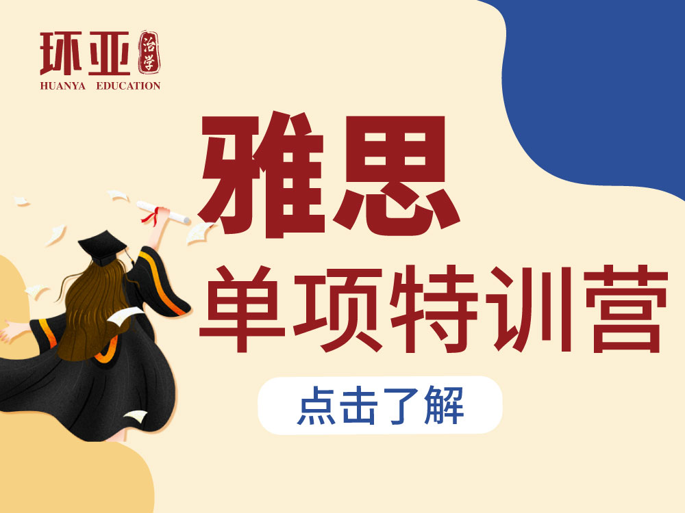 雅思单项特训营