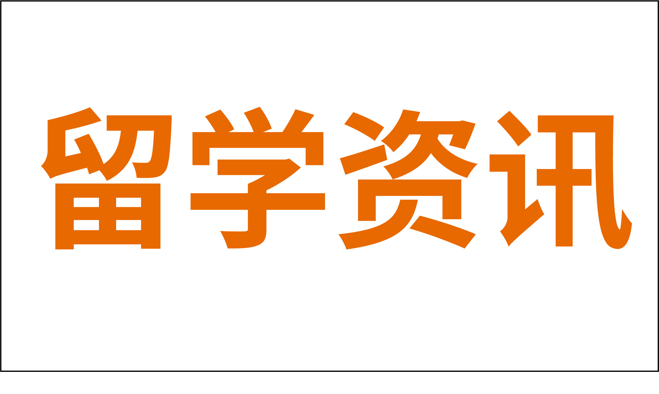 留学生毕业即躺赢！北上广深留学生落户新政一览！哪座城市的福利政策吸引你