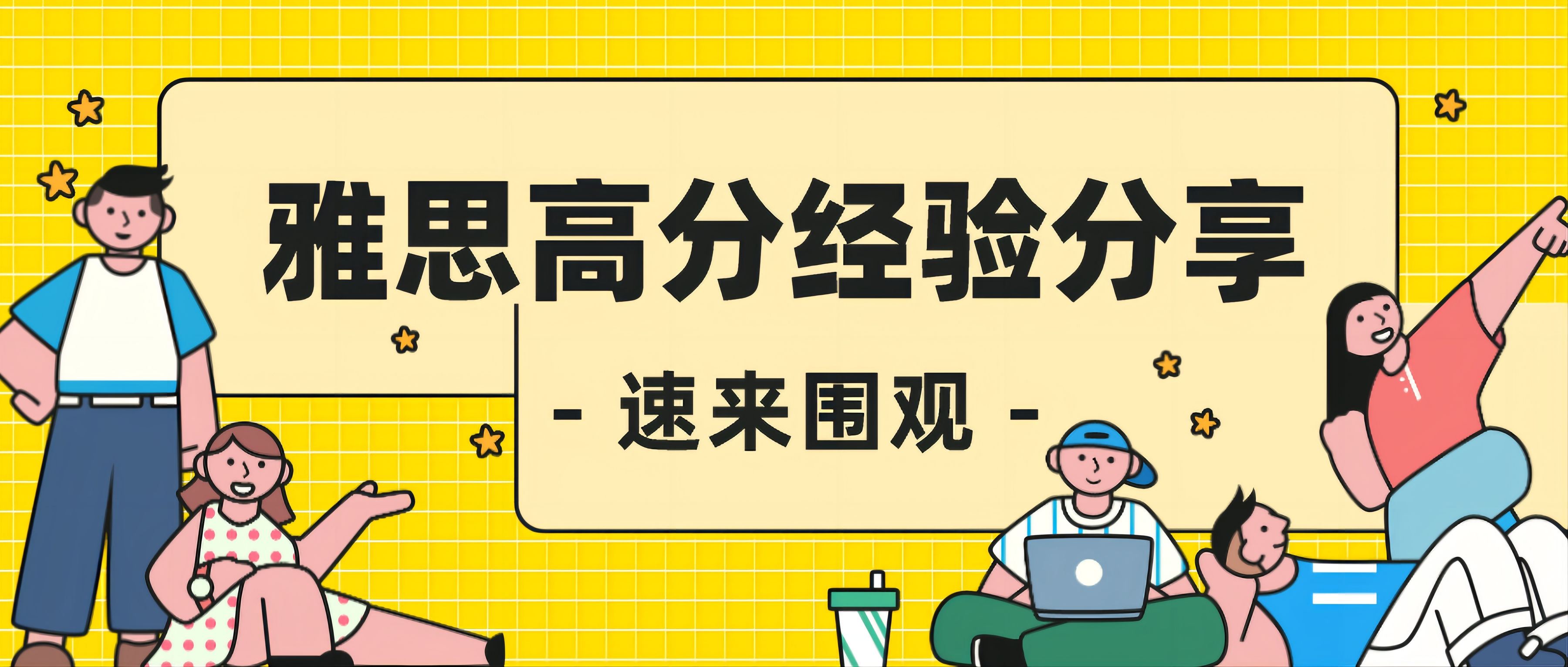 雅思高分学员经验分享！速来接好运！