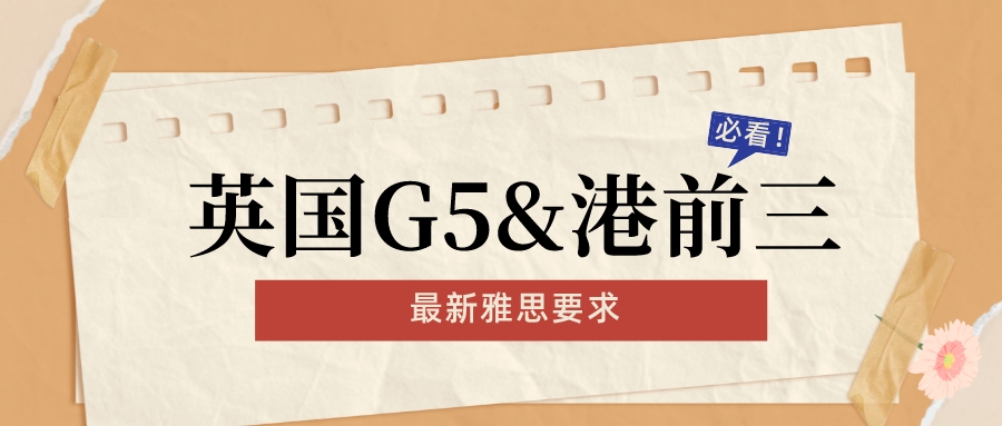 英国G5&港前三最新雅思要求汇总