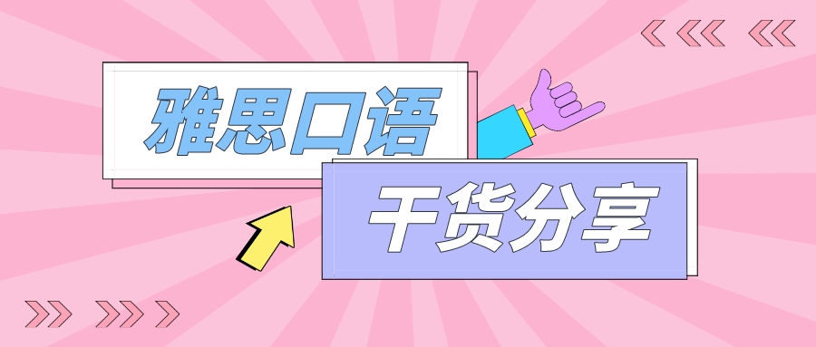 学会这五点！雅思口语轻松上7分！