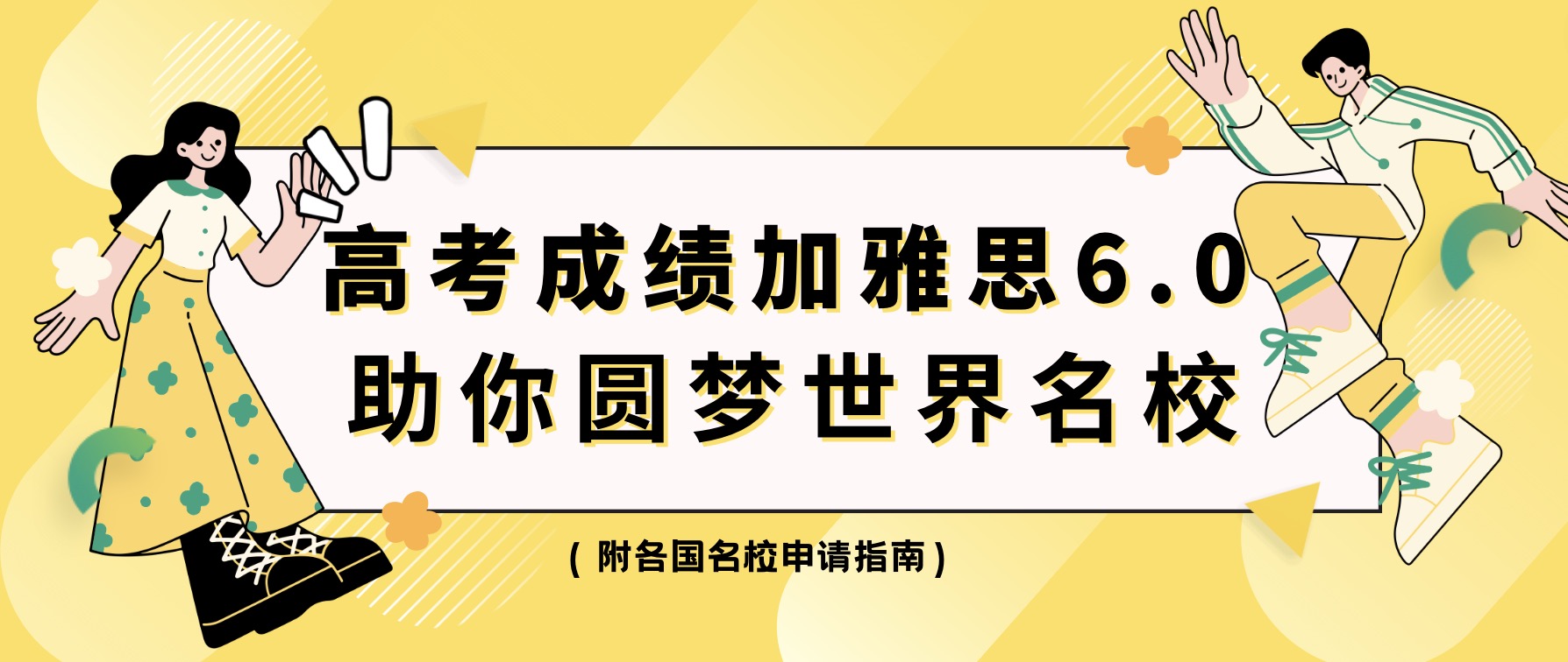 高考成绩加雅思6.0  助你圆梦世界名校