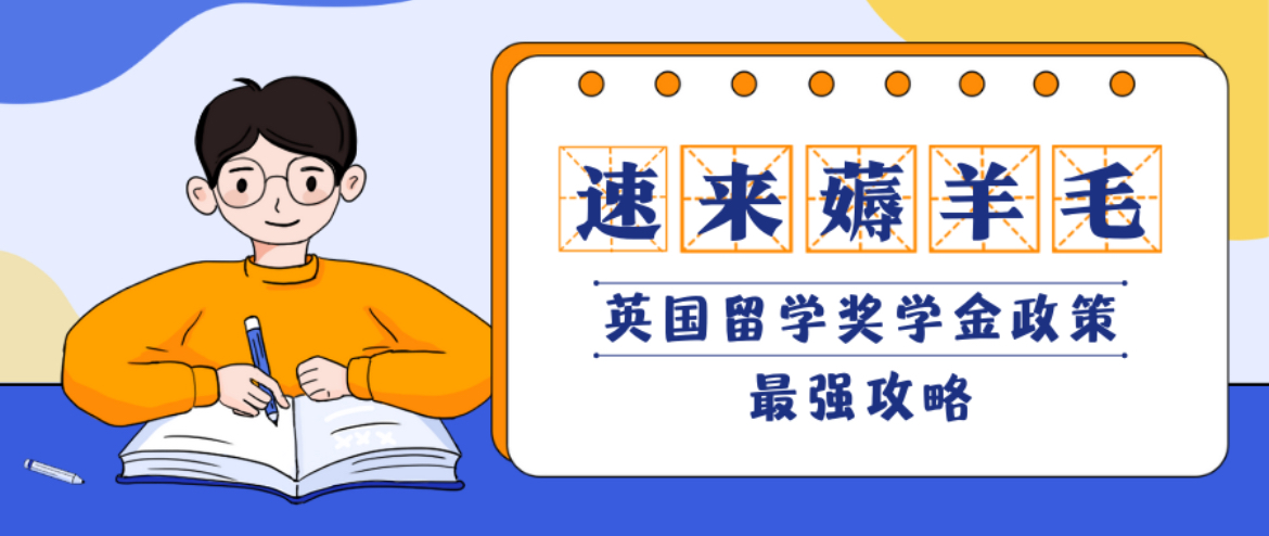 速来薅羊毛！英国留学奖学金政策最全攻略，不看血亏！