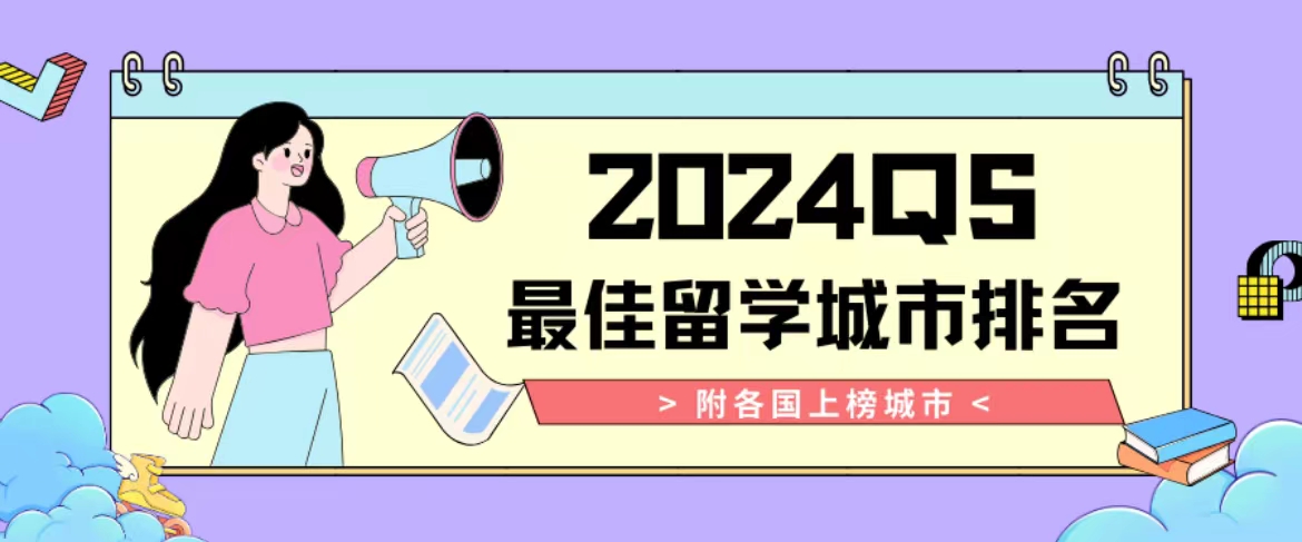 2024QS最佳留学城市排名出炉！东京跃升第二？