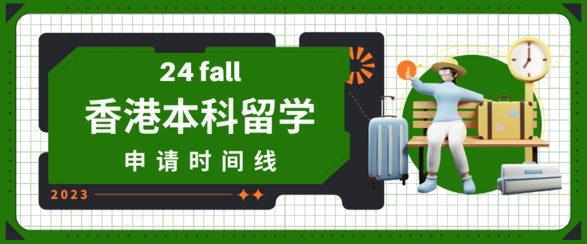 干货 | 24fall香港本科留学申请时间线！