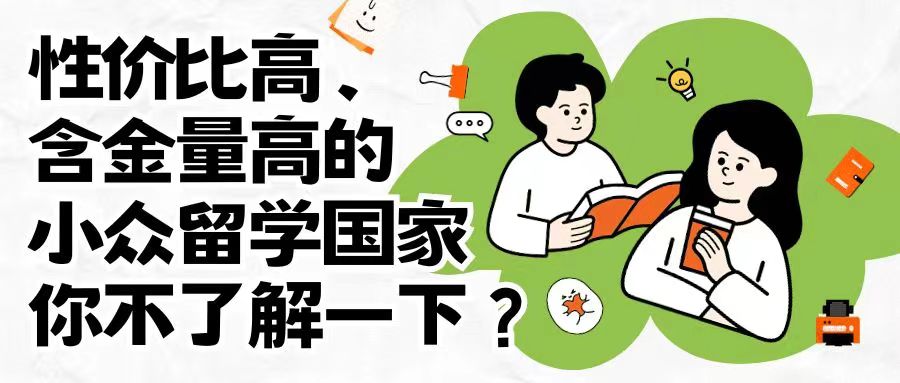 瑞士：性价比高、含金量高的小众留学国家你不了解下？