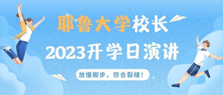 耶鲁大学校长2023开学日演讲：放慢脚步，弥合裂缝！（中英双语）