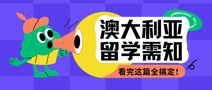 收藏篇！澳大利亚留学  申请流程、政策