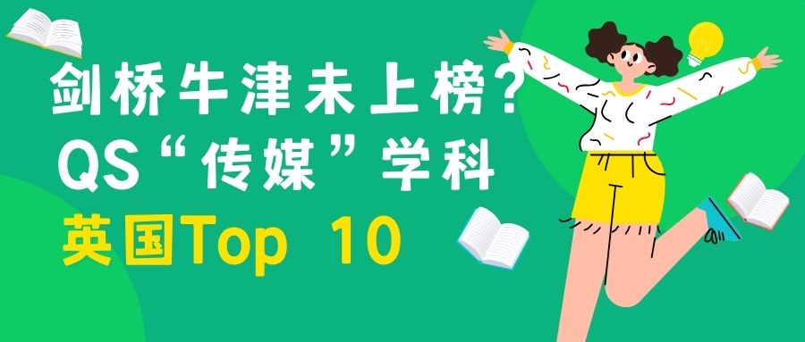 盘点QS“传媒”学科英国Top 10院校！