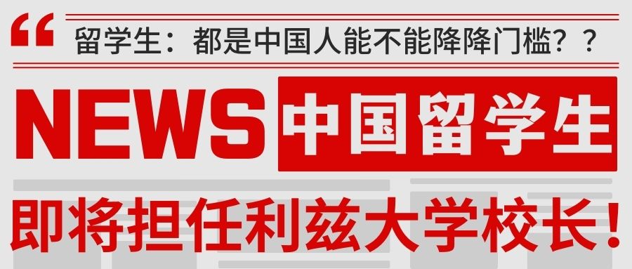 中国留学生即将担任利兹大学校长！留学生：都是中国人能不能降降门槛？？