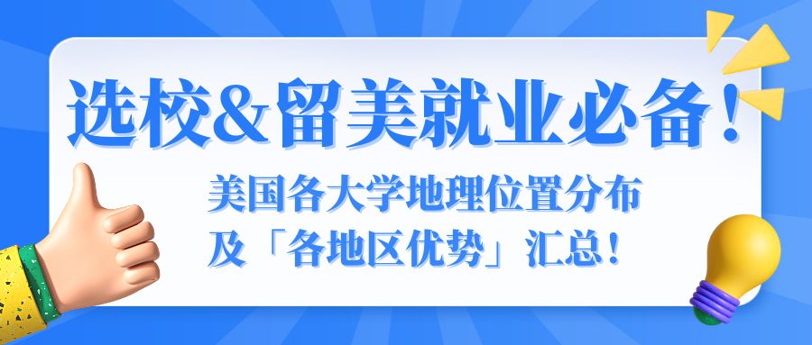 选校&留美就业必备！美国各大学地理位置分布及「各地区优势」汇总！