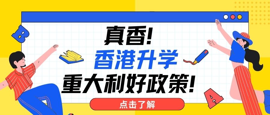 香港升学重大利好！扩招非本地生，增加大学宿位，研究生允在港兼职！