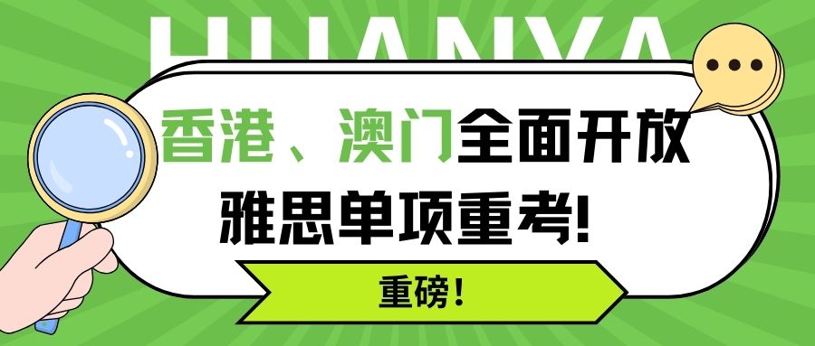 重磅！香港、澳门全面开放雅思单项重考！