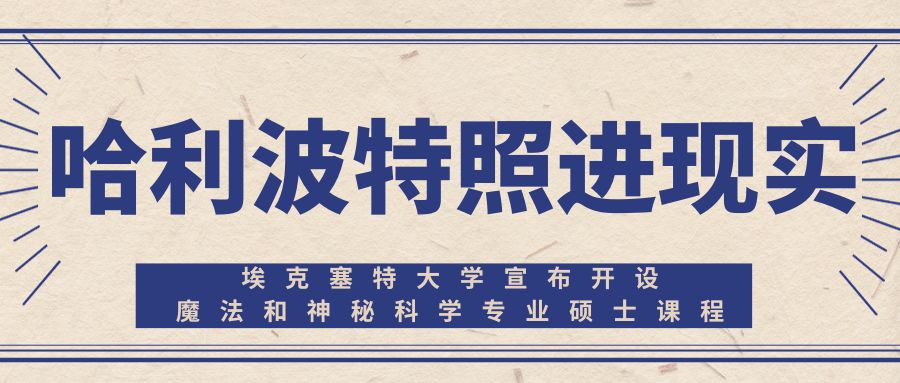 这所英国名校放大招，24年可以去读魔法硕士了！哈利波特照进现实！