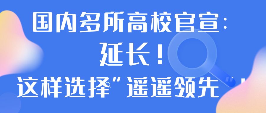 国内多所高校官宣：延长！选择一年制硕士升学“遥遥领先”！