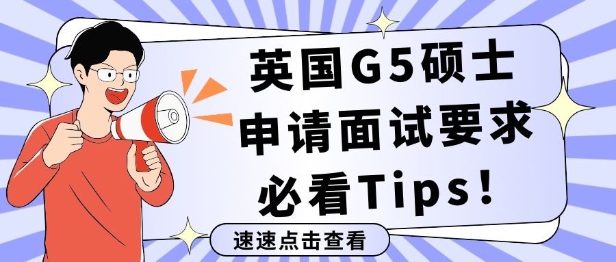 英国G5硕士申请面试要求+必看Tips！