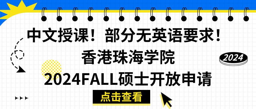 中文授课！部分无英语要求！香港珠海学院2024FALL硕士开放申请