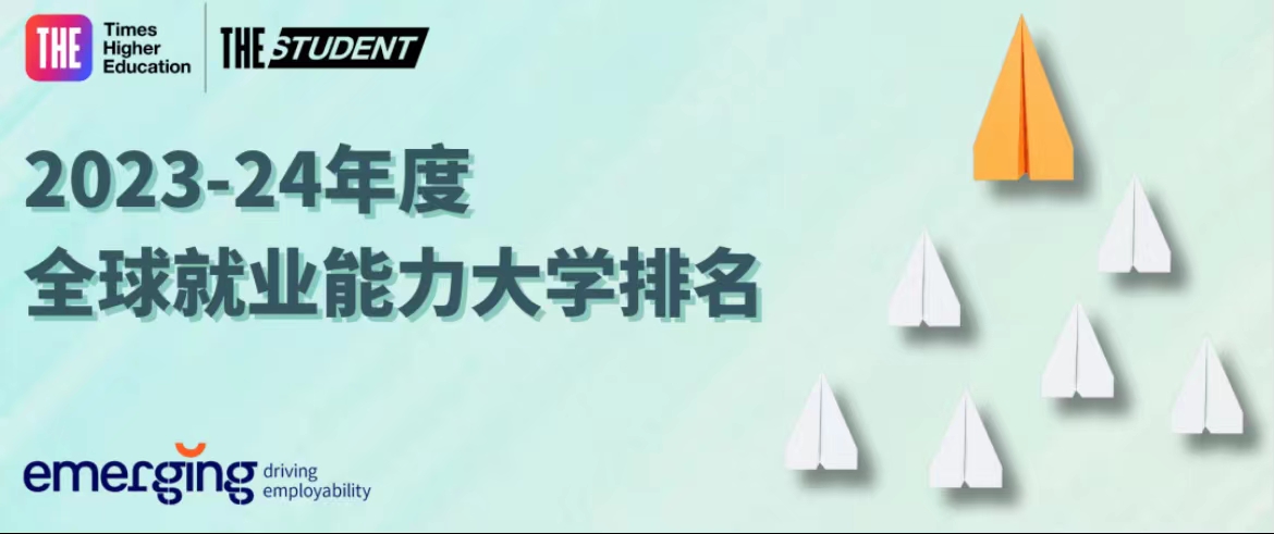 2023-24年度全球就业力大学排名发布！哪些学校有“求职光环”？