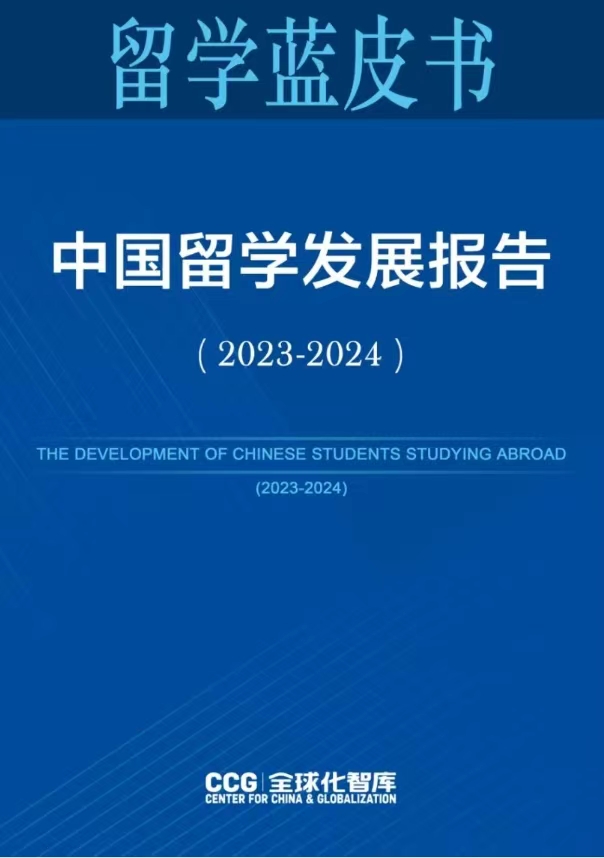 CCG智库发布2024报告  留学蓝皮书新鲜出炉